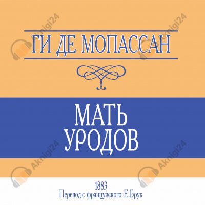 Мать уродов