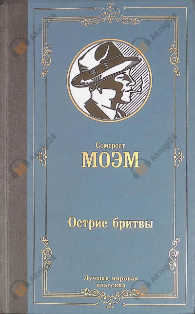 Моэм Уильям Сомерсет – Остриё бритвы