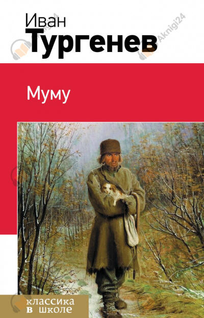 Муму