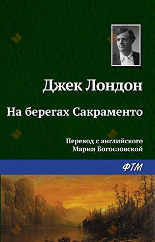 На берегах Сакраменто