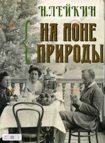 На лоне природы