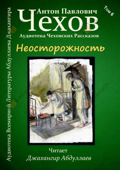 Неосторожность