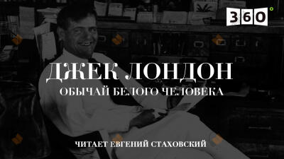 Обычай белого человека