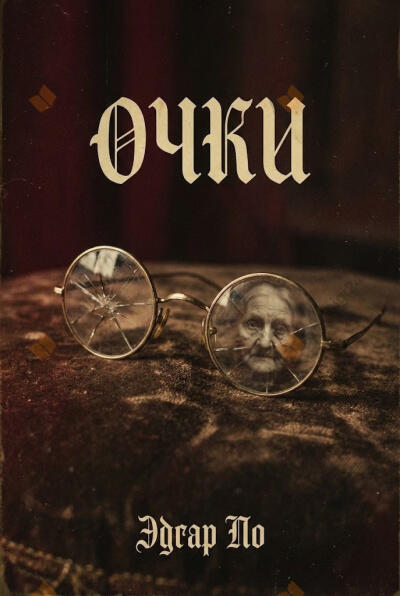 Очки