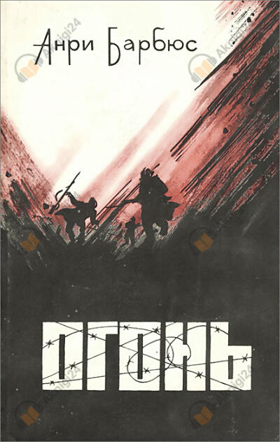 Огонь