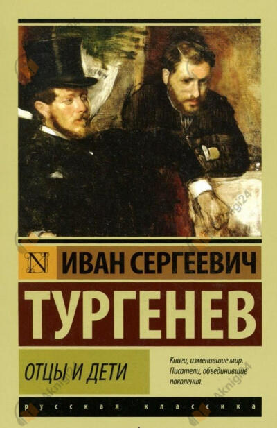 Отцы и дети