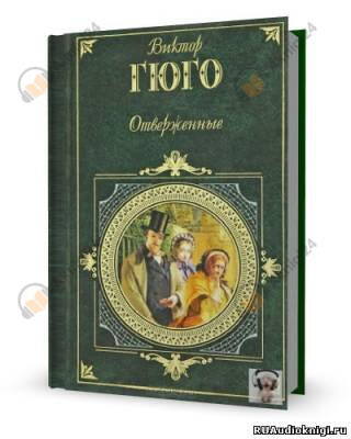 Отверженные