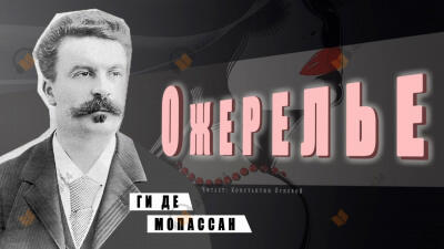 Ожерелье