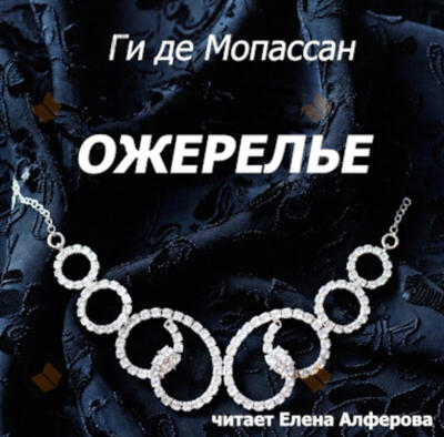 Ожерелье