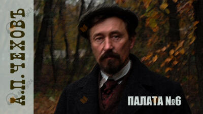 Палата № 6