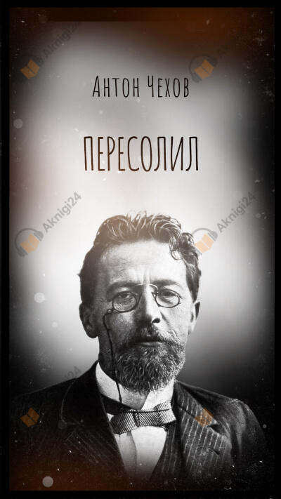 Пересолил