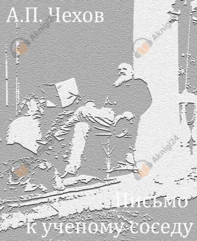 Письмо к ученому соседу