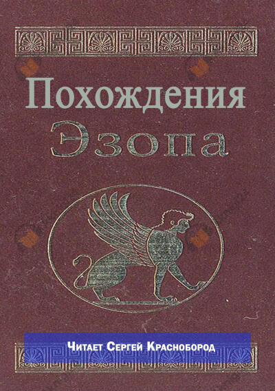 Похождения Эзопа