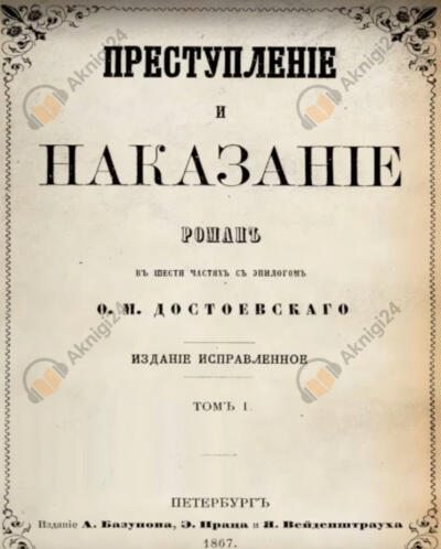 Преступление и наказание