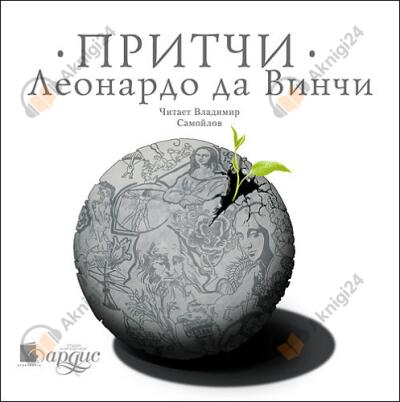 Притчи Леонардо да Винчи