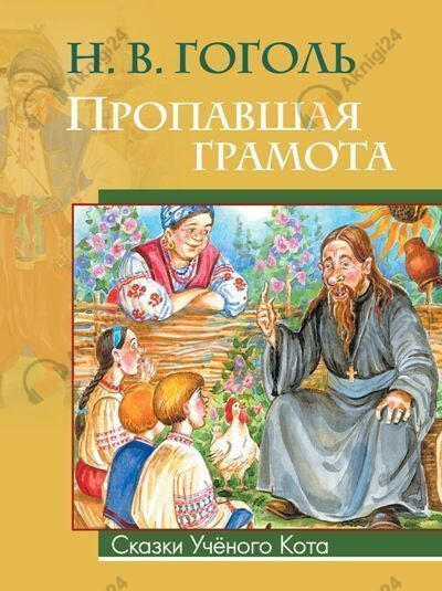 Пропавшая грамота