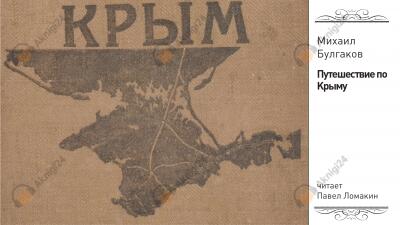 Путешествие в Крым