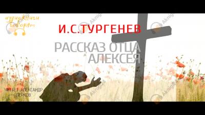 Рассказ отца Алексея