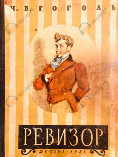 Ревизор