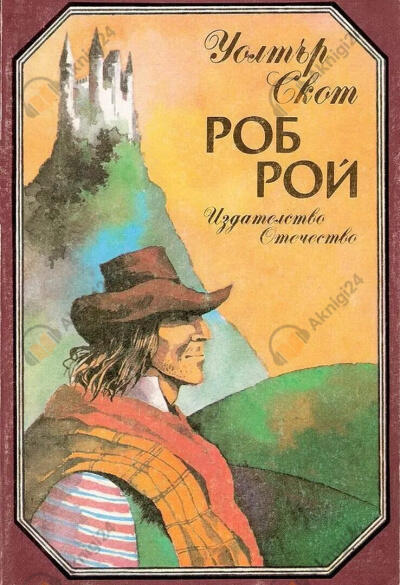 Роб Рой