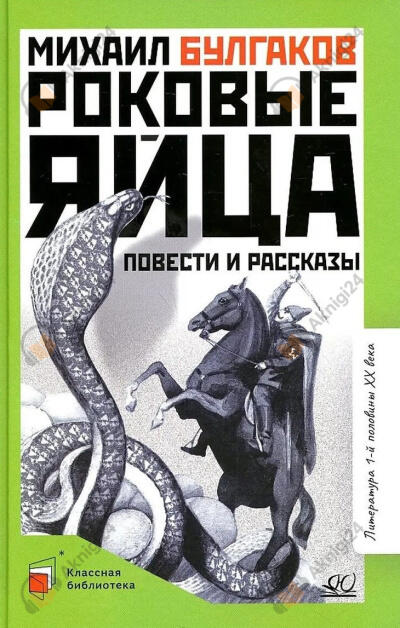 Роковые яйца