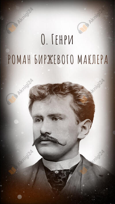 Роман биржевого маклера