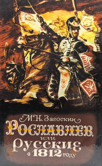 Рославлев, или Русские в 1812 году