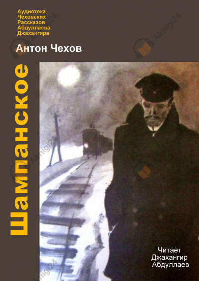 Шампанское