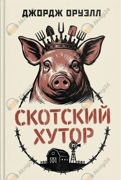 Скотский хутор