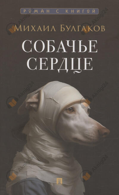 Собачье сердце