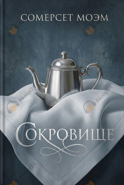Сокровище