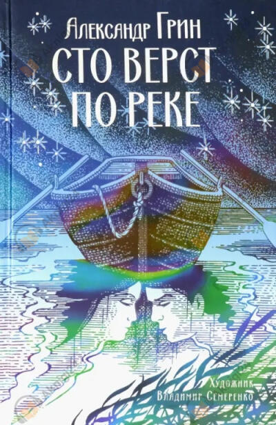 Сто вёрст по реке