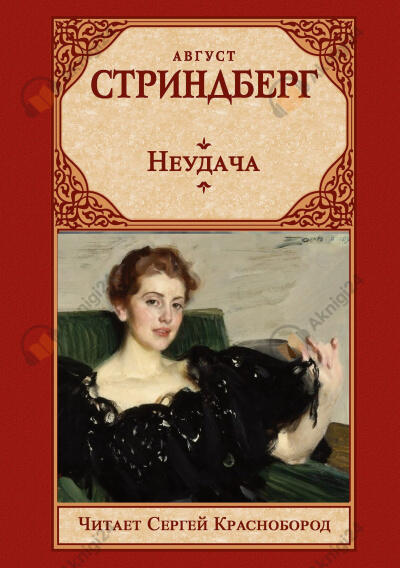 Стриндберг Август – Неудача