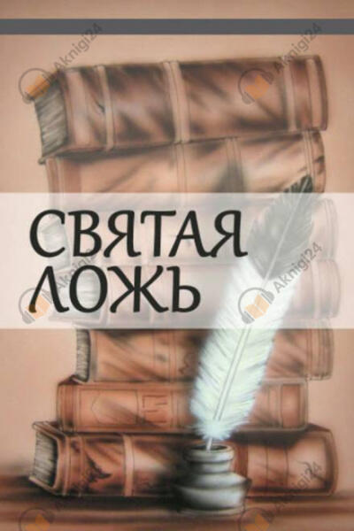Святая ложь