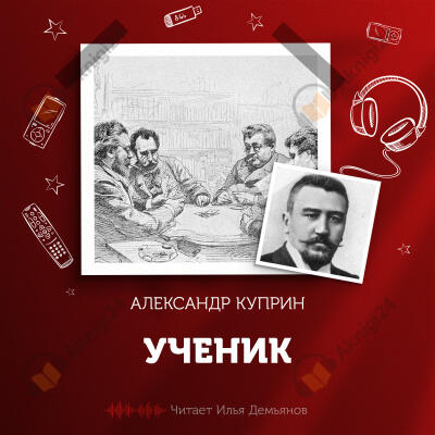 Ученик