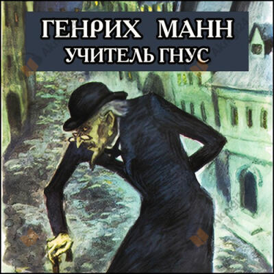 Учитель Гнус, или Конец одного тирана