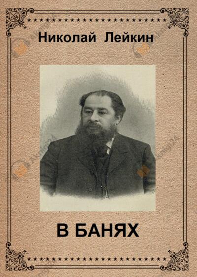 в банях