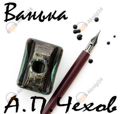 Ванька
