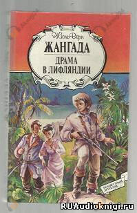 Верн Жюль – Драма в Лифляндии