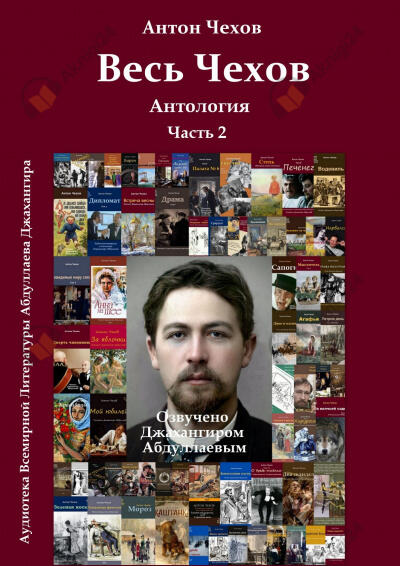 Весь Чехов. Часть 2