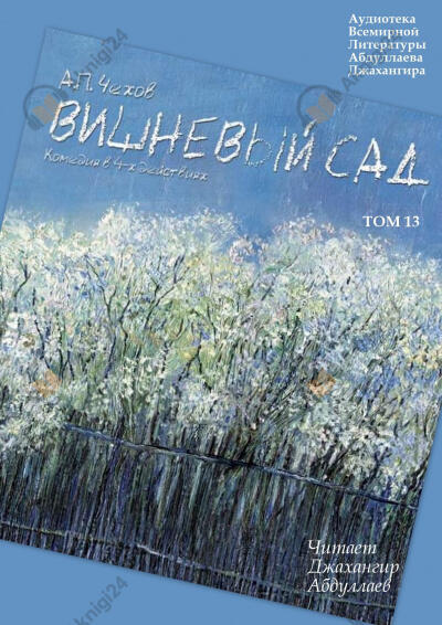 Вишневый сад