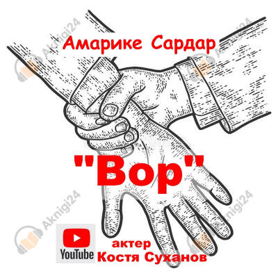 Вор