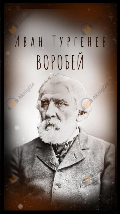 Воробей