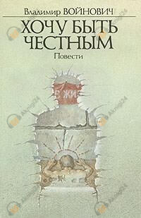 Хочу быть честным