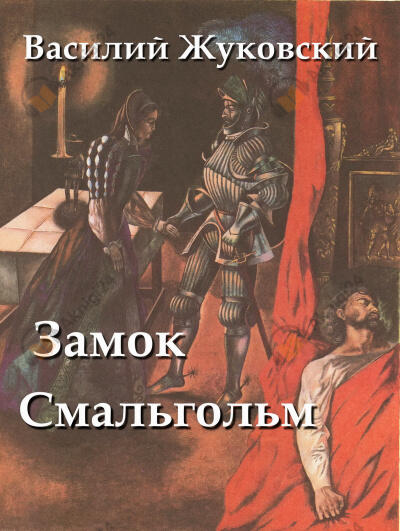 Замок Смальгольм