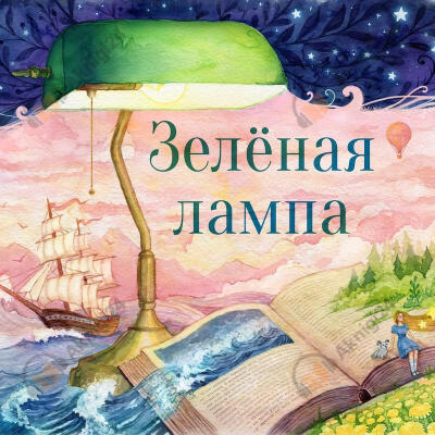 Зелёная лампа