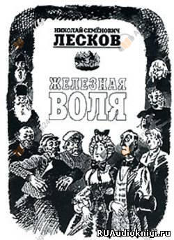 Железная воля