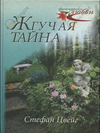 Жгучая тайна