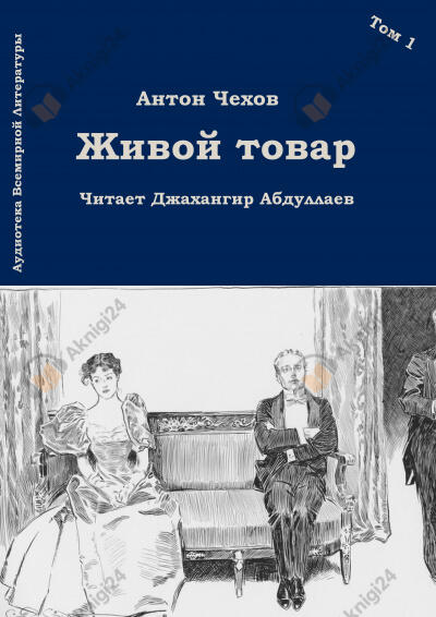 Живой товар