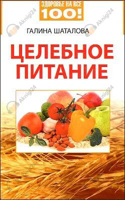 Целебное питание